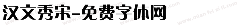 汉文秀宋字体转换