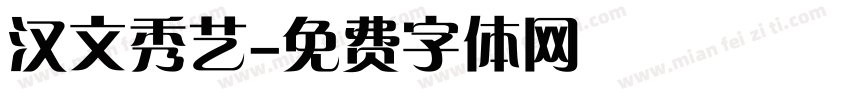 汉文秀艺字体转换