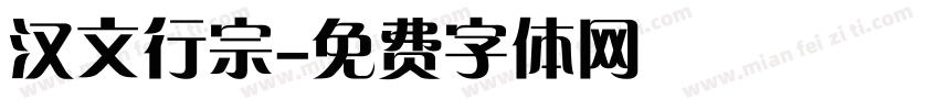 汉文行宗字体转换
