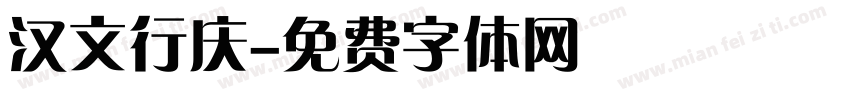 汉文行庆字体转换