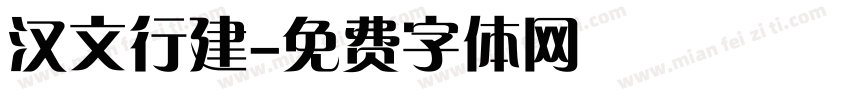 汉文行建字体转换