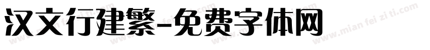 汉文行建繁字体转换