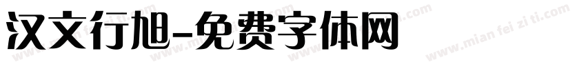 汉文行旭字体转换