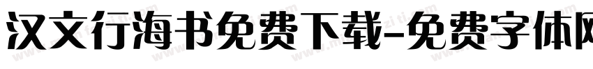 汉文行海书免费下载字体转换