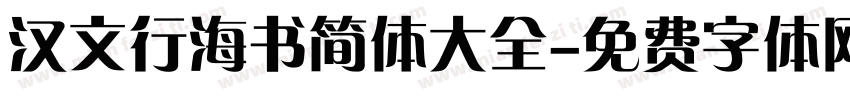 汉文行海书简体大全字体转换