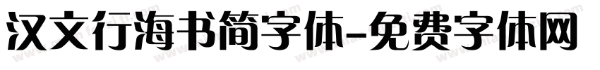 汉文行海书简字体字体转换