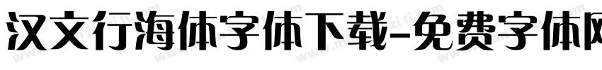 汉文行海体字体下载字体转换