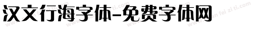 汉文行海字体字体转换