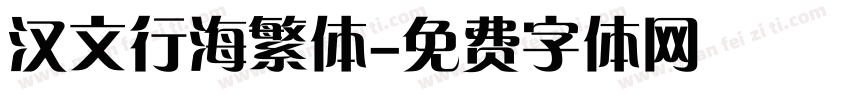 汉文行海繁体字体转换