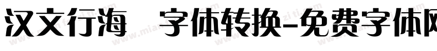 汉文行海體字体转换字体转换