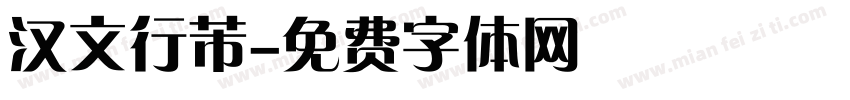 汉文行芾字体转换