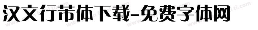 汉文行芾体下载字体转换