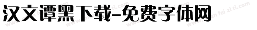 汉文谭黑下载字体转换
