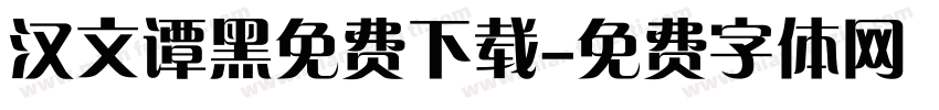 汉文谭黑免费下载字体转换