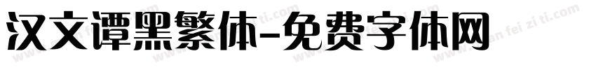 汉文谭黑繁体字体转换