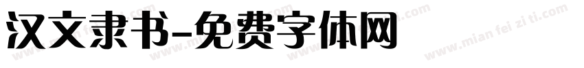 汉文隶书字体转换