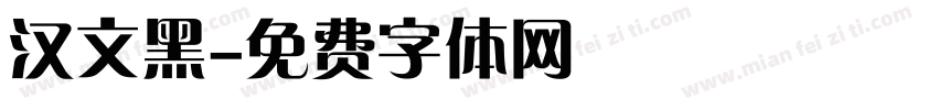 汉文黑字体转换