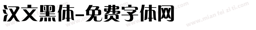 汉文黑体字体转换