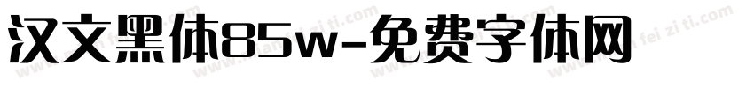 汉文黑体85w字体转换