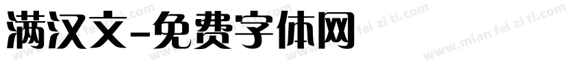 满汉文字体转换