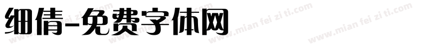 细倩字体转换