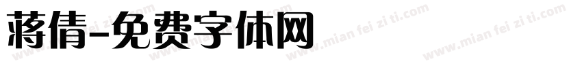 蒋倩字体转换