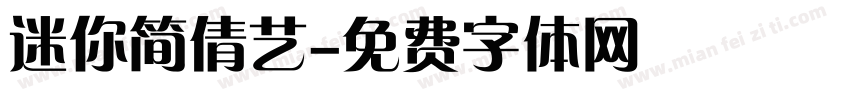 迷你简倩艺字体转换