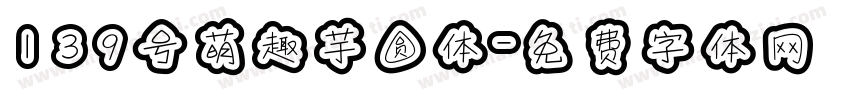 139号萌趣芋圆体字体转换