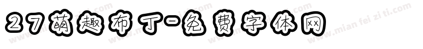 27萌趣布丁字体转换