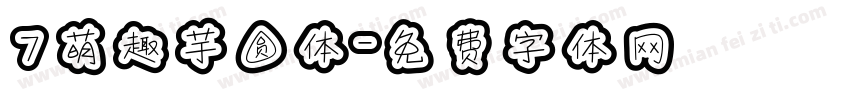 7萌趣芋圆体字体转换