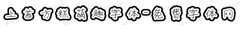 上首方糕萌趣字体字体转换
