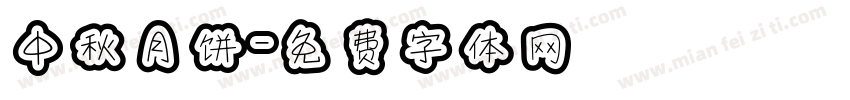 中秋月饼字体转换
