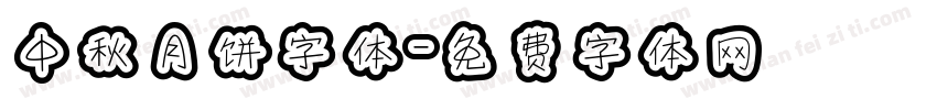 中秋月饼字体字体转换