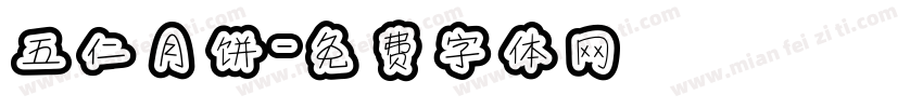 五仁月饼字体转换