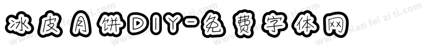 冰皮月饼DIY字体转换