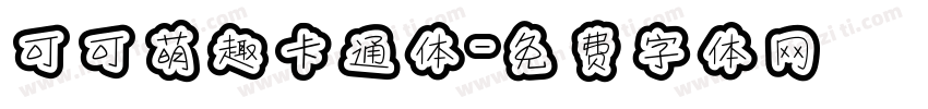 可可萌趣卡通体字体转换
