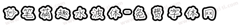 妙笔萌趣水波体字体转换