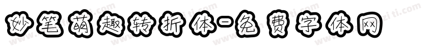 妙笔萌趣转折体字体转换