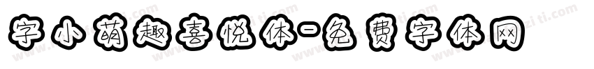 字小萌趣喜悦体字体转换