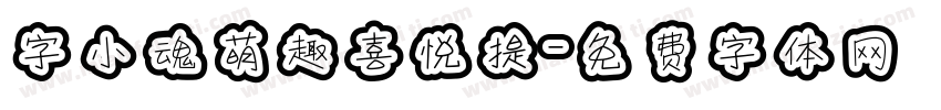 字小魂萌趣喜悦提字体转换