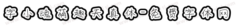 字小魂萌趣天真体字体转换