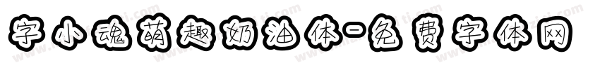 字小魂萌趣奶油体字体转换