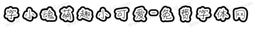 字小魂萌趣小可爱字体转换