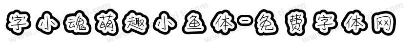 字小魂萌趣小鱼体字体转换