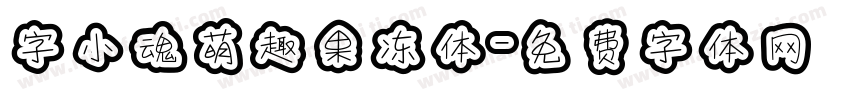 字小魂萌趣果冻体字体转换