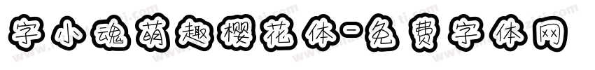 字小魂萌趣樱花体字体转换