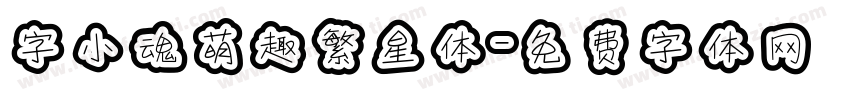 字小魂萌趣繁星体字体转换