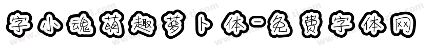 字小魂萌趣萝卜体字体转换