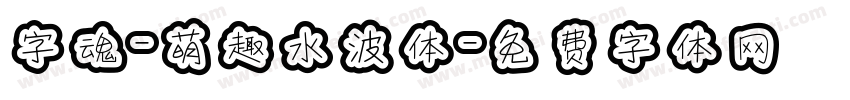 字魂-萌趣水波体字体转换