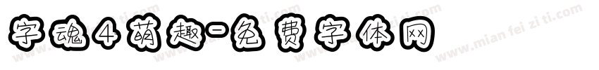 字魂4萌趣字体转换